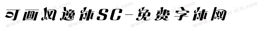 可画风逸体SC字体转换