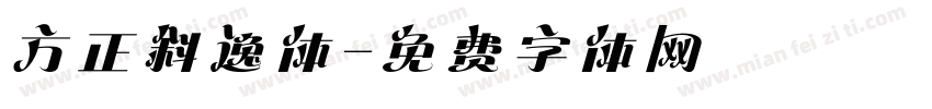方正斜逸体字体转换