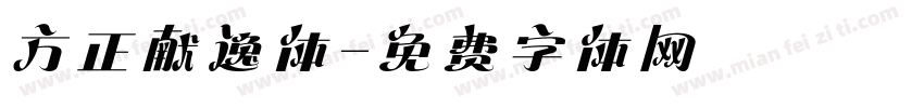 方正献逸体字体转换