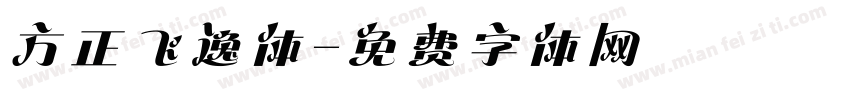方正飞逸体字体转换