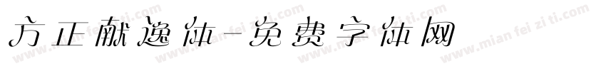 方正献逸体字体转换