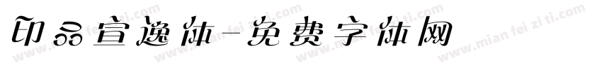 印品宣逸体字体转换