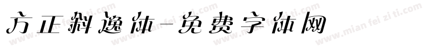 方正斜逸体字体转换
