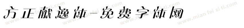 方正献逸体字体转换