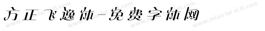 方正飞逸体字体转换