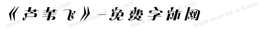 《芦苇飞》字体转换