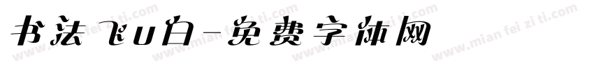 书法飞u白字体转换