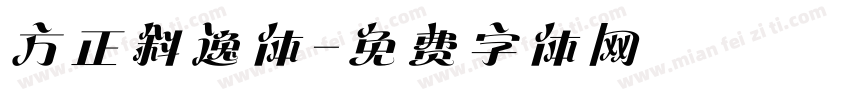 方正斜逸体字体转换