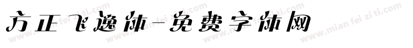 方正飞逸体字体转换