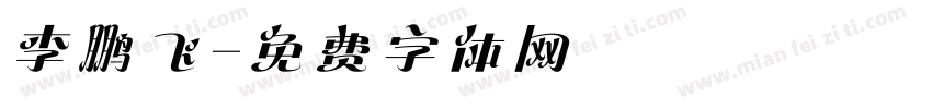 李鹏飞字体转换