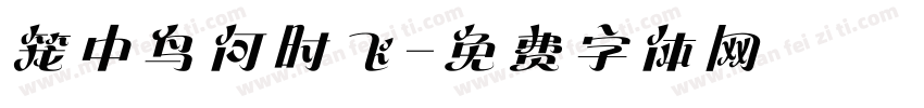笼中鸟何时飞字体转换