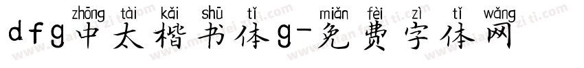 dfg中太楷书体g字体转换