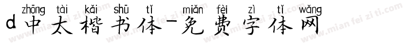d中太楷书体字体转换