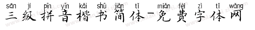 三级拼音楷书简体字体转换