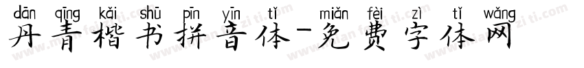 丹青楷书拼音体字体转换