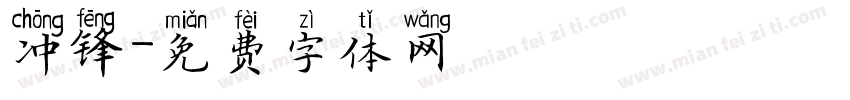 冲锋字体转换