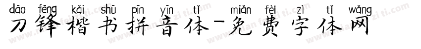 刀锋楷书拼音体字体转换