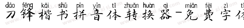刀锋楷书拼音体转换器字体转换