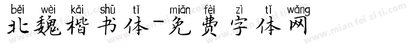 北魏楷书体字体转换