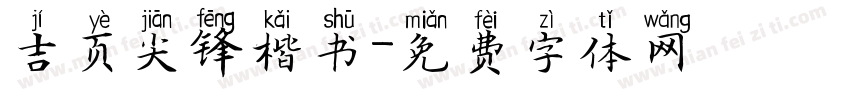 吉页尖锋楷书字体转换