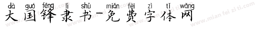 大国锋隶书字体转换