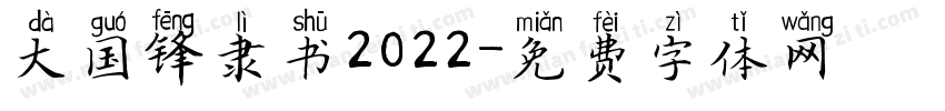 大国锋隶书2022字体转换
