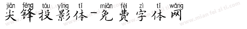 尖锋投影体字体转换