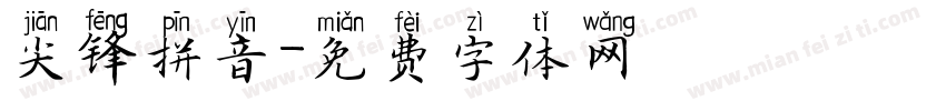 尖锋拼音字体转换