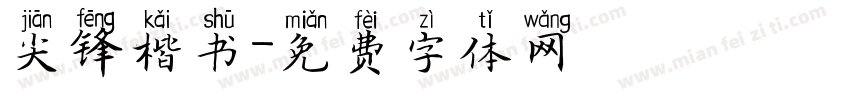 尖锋楷书字体转换