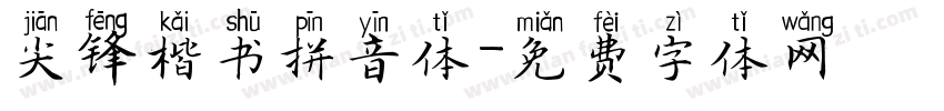 尖锋楷书拼音体字体转换