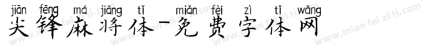 尖锋麻将体字体转换