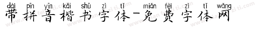 带拼音楷书字体字体转换