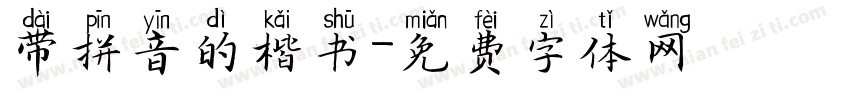 带拼音的楷书字体转换