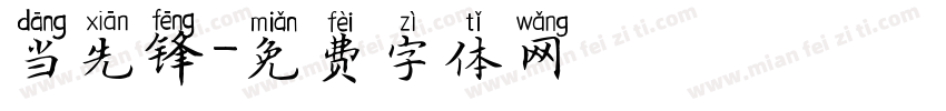当先锋字体转换