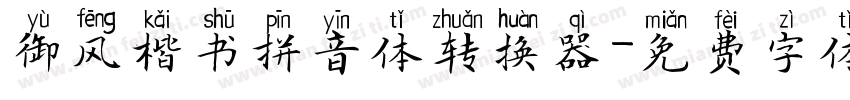 御风楷书拼音体转换器字体转换