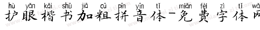 护眼楷书加粗拼音体字体转换