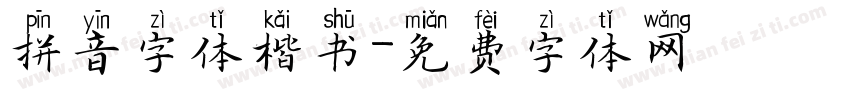 拼音字体楷书字体转换