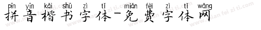 拼音楷书字体字体转换