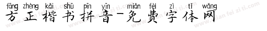 方正楷书拼音字体转换