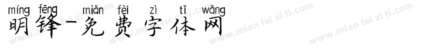 明锋字体转换