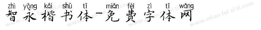 智永楷书体字体转换