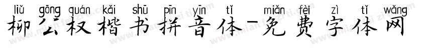柳公权楷书拼音体字体转换
