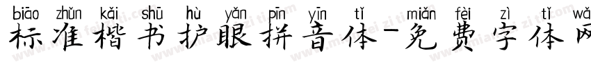 标准楷书护眼拼音体字体转换
