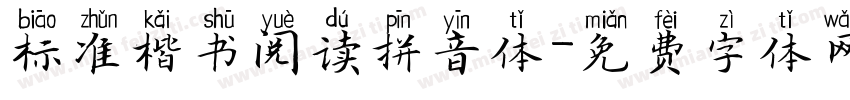 标准楷书阅读拼音体字体转换