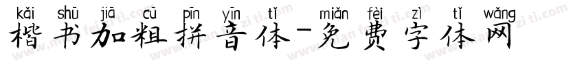楷书加粗拼音体字体转换