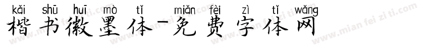 楷书徽墨体字体转换
