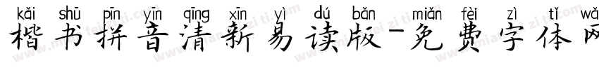 楷书拼音清新易读版字体转换