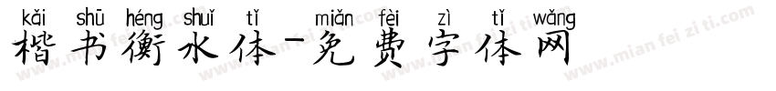 楷书衡水体字体转换