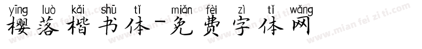樱落楷书体字体转换