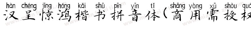 汉呈惊鸿楷书拼音体(商用需授权)字体转换
